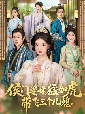 侯门婆母猛如虎,带飞三个儿媳(66集) 侯门婆母猛如虎,带飞三个儿媳(66集)西瓜短剧免费看