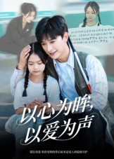 以心为眸，以爱为声（60集）好看短剧看不停