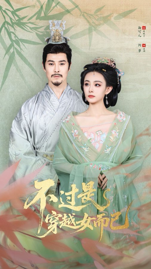 不过是穿越女而已(80集) 不过是穿越女而已(80集)快来看短剧