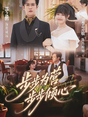 步步为营步步倾心(70集) 步步为营步步倾心(70集)短剧前十排行榜