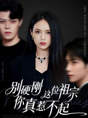 别硬刚这位祖宗你真惹不起（87集）全集免费观看