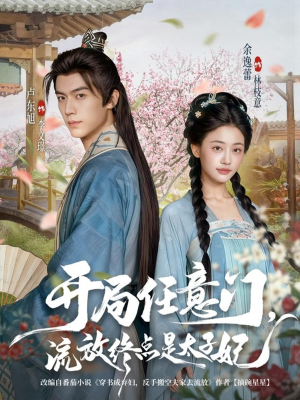 开局任意门流放终点是太子妃（80集）最火短剧推荐