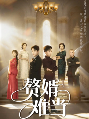 赘婿难当（69集）百万短剧抢先看