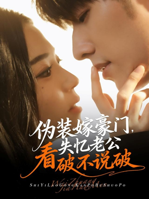 伪装嫁豪门,失忆老公看破不说破(63集) 伪装嫁豪门,失忆老公看破不说破(63集)无需充值尽情看