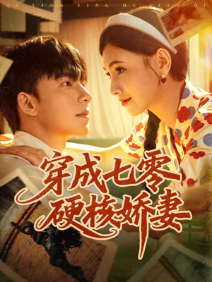 穿成七零硬核娇妻(80集) 穿成七零硬核娇妻(80集)精彩短剧天天看