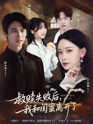 救赎失败后，我和闺蜜离开了（80集）免费看全网短剧