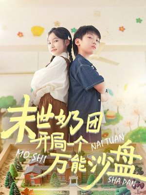 末世奶团开局一个万能沙盘（99集）精彩短剧下载