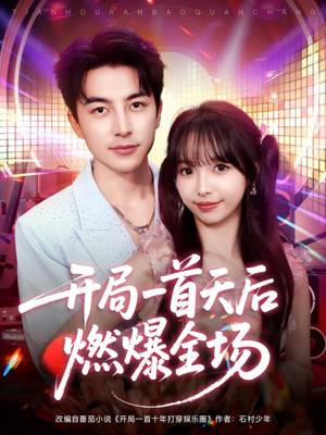 开局一首天后燃爆全场（86集）海量资源免费看