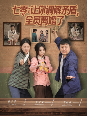 七零让你调解矛盾全员离婚了（64集）热门短剧推荐。