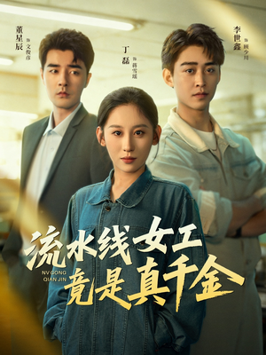 流水线女工竟是真千金(60集) 流水线女工竟是真千金(60集)免费全集短剧
