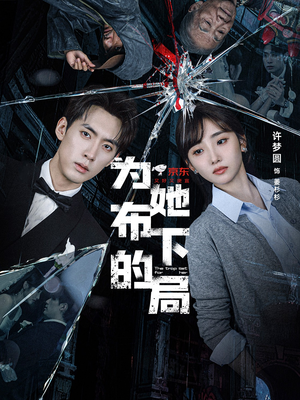 为她布下的局(69集) 为她布下的局(69集)剧好看短剧推荐