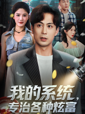 我的系统，专治各种炫富（70集）短剧抢先看全集