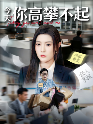 今天你高攀不起（68集）精彩短剧分享