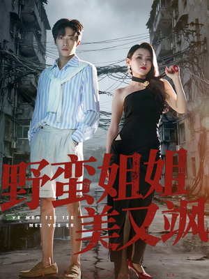 野蛮姐姐美又飒（72集）最新热剧免费看