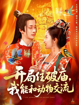 开局住破庙，我能和动物交流（95集）短剧全集完整版