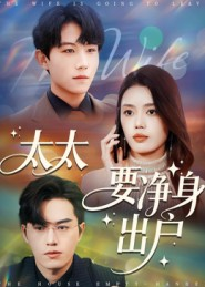 太太要净身出户（71集）女频短剧推荐