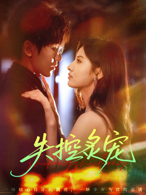 失控炙宠（72集）在哪看是免费的