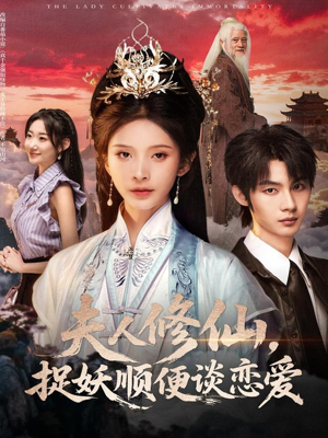 夫人修仙，捉妖顺便谈恋爱（71集）全集完整版