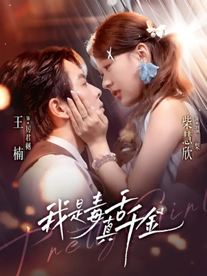 我是毒舌真千金(73集) 我是毒舌真千金(73集)短剧上热门