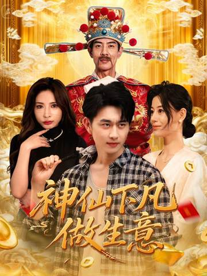 神仙下凡做生意（61集）热门短剧来袭