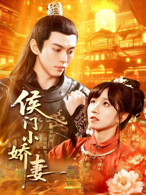 侯门小娇妻（104集）原创精彩短剧