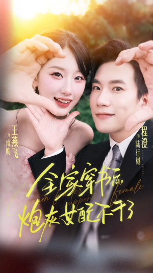 全家穿书后炮灰女配不干了（65集）红果免费看短剧