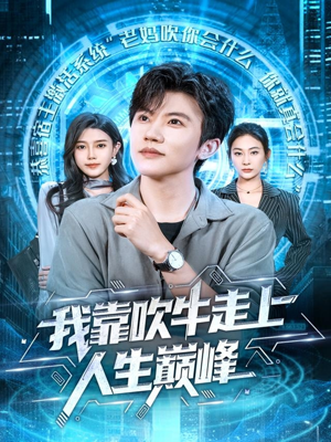 我靠吹牛走向人生巅峰（78集）好看短剧分享