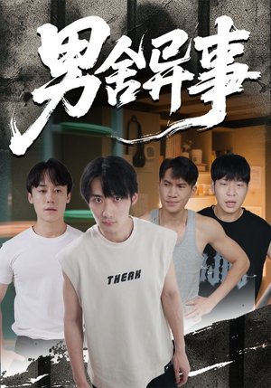 男舍异事（44集）最热短剧推荐