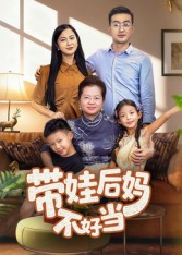 带娃后妈不好当（50集）热门短剧免费看