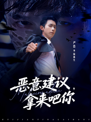 恶意建议，拿来吧你（82集）免费看短剧