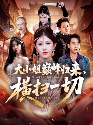 大小姐巅峰归来,横扫一切(72集) 大小姐巅峰归来,横扫一切(72集)一起追短剧吧