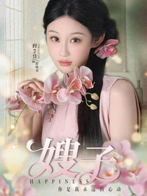 嫂子(38集) 嫂子(38集)一口气看完