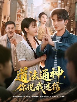道法通神，你说我迷信（80集）推荐好短剧