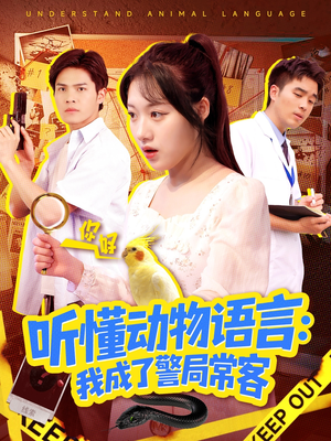听懂动物语言我成了警局常客（101集）短剧小说在线看