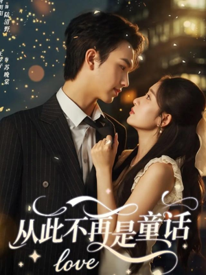 从此不再是童话(59集) 从此不再是童话(59集)精彩短剧后续