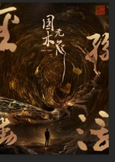 国木无双（50集）精彩短剧看不停