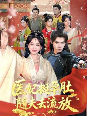 医妃挺孕肚随夫去流放(70集) 医妃挺孕肚随夫去流放(70集)短剧精彩片段