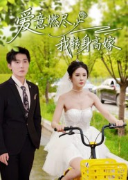 爱意燃尽，我转身高嫁（65集）精彩短剧抢先看