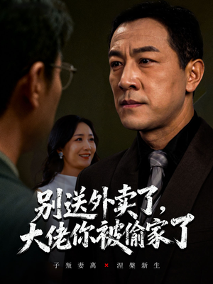 别送外卖了大佬你被偷家了(60集) 别送外卖了大佬你被偷家了(60集)集免费看短剧