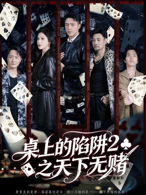 桌上的陷阱2之天下无赌（60集）短剧每日分享