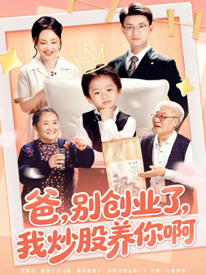 爸别创业了我炒股养你啊（70集）完整版免费观看