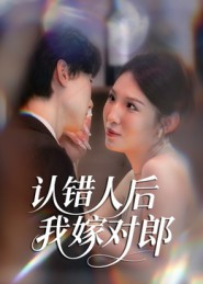 认错人后嫁对郎(70集) 认错人后嫁对郎(70集)最火的短剧