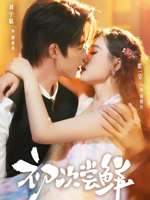 初次尝鲜（81集）短剧免费分享