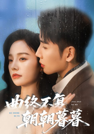 曲终不复朝朝暮暮（64集）爆火短剧推荐