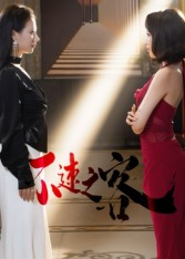 不速之客（40集）全网独播免费看