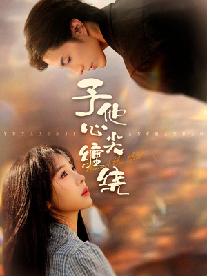 予他心尖缠绕（60集）在线看免费版