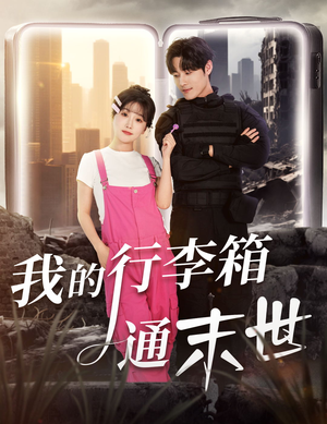 我的行李箱通末世（55集）海量短剧免费看