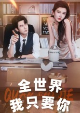 全世界我只要你（65集）口碑之选免费看