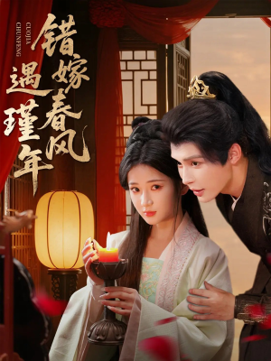 错嫁春风遇瑾年（74集）短剧在哪个平台