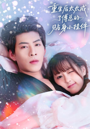 重生后太太成了傅总的贴身小挂件(81集) 重生后太太成了傅总的贴身小挂件(81集)追风的女孩短剧